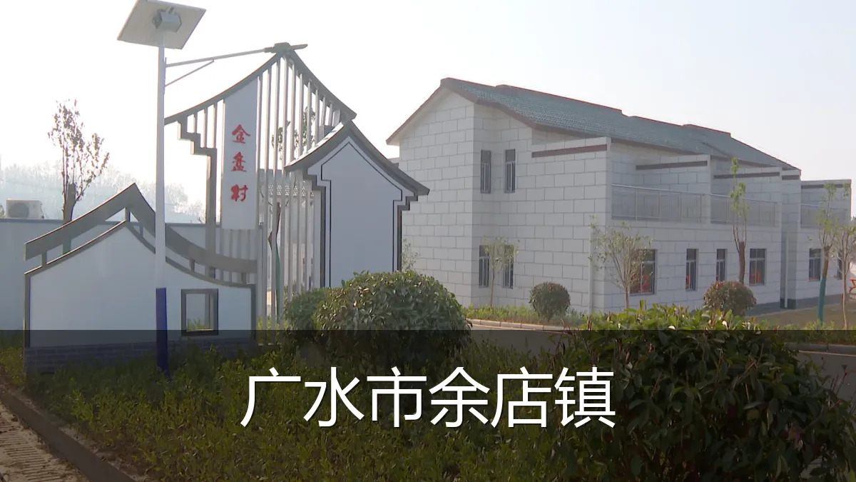 广水市余店镇